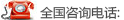 全國(guó)咨詢電(diàn)話(huà)